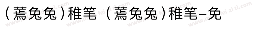 （蔫兔兔）稚笔 （蔫兔兔）稚笔字体转换
